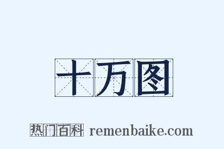 十万图是什么意思的图片